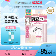 日本UTENA佑天兰刘海胶水 碎发毛糙造型整理自然固定持久5g