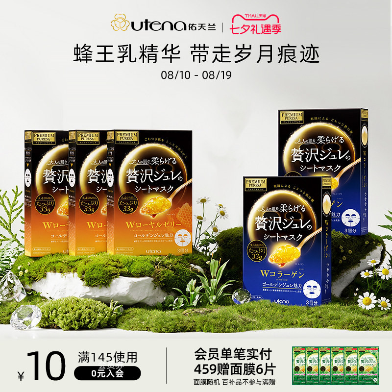UTENA佑天兰日本果冻精华面膜玻尿酸/胶原蛋白/蜂王浆紧致5盒装