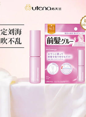 UTENA佑天兰刘海胶水碎发毛糙造型整理自然固定持久风吹不乱5g