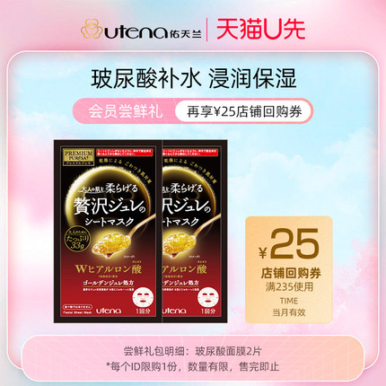 【U先派样】佑天兰黄金果冻精华玻尿酸深层保湿补水面膜红2片