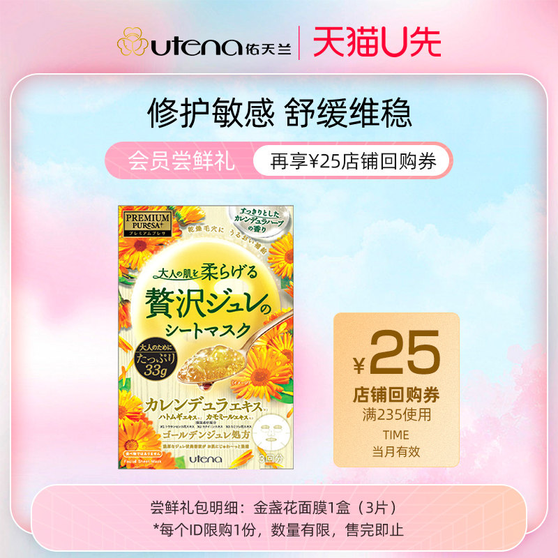 【U先派样】佑天兰金盏花氨基酸细腻修护舒缓保湿面膜保湿1盒3片