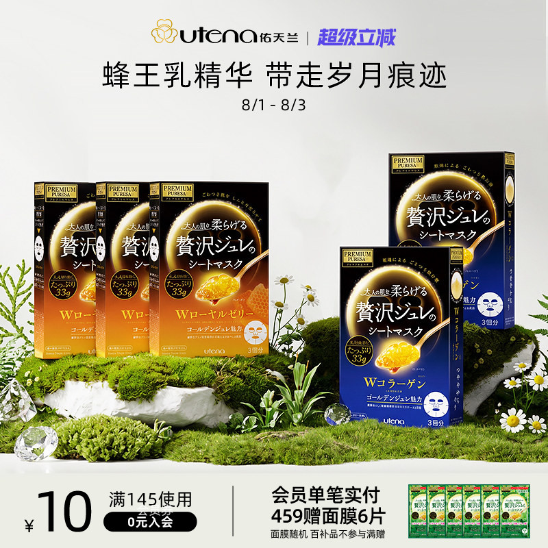 UTENA佑天兰黄金果冻精华面膜玻尿酸/胶原蛋白/蜂王浆紧致5盒装