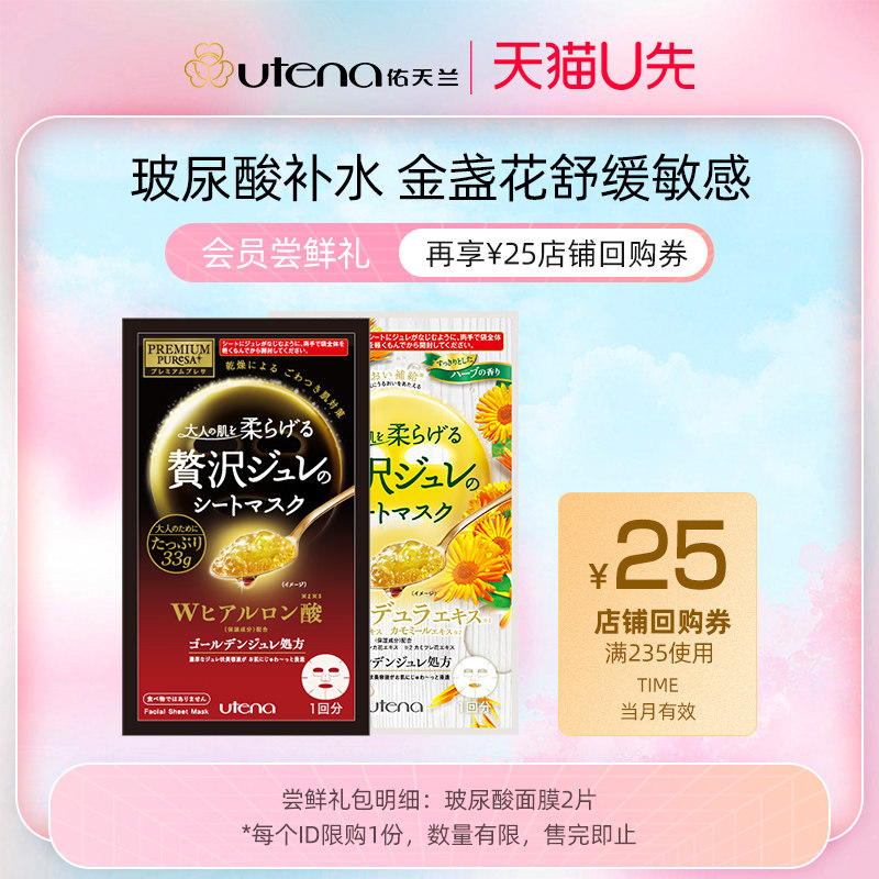 【U先派样】佑天兰果冻面膜玻尿酸/胶原蛋白/蜂王浆/金盏花2片