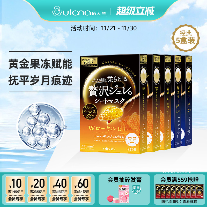 utena佑天兰黄金果冻精华面膜玻尿酸/胶原蛋白/蜂王浆紧致5盒装