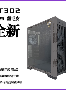 GT302机箱翻毛皮激光镭雕新款自带背胶翻毛皮材质2025新款
