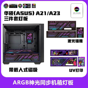 追影A21/A23机箱灯板激光镭射高清UV打印神光同步发光灯板新款DIY