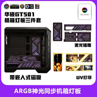 GT501机箱灯板激光镭射新款灯板ARGB神光同步UV高清打印三件套DIY