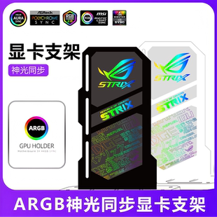 竖装显卡支架 机箱装饰千斤顶ARGB神光同步支撑托架显卡支架