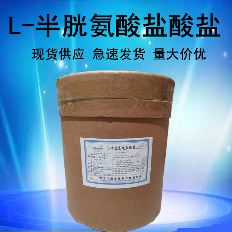 无水l-半胱氨酸盐酸盐一水物食品级氨基酸25kg/桶 半胱氨酸盐