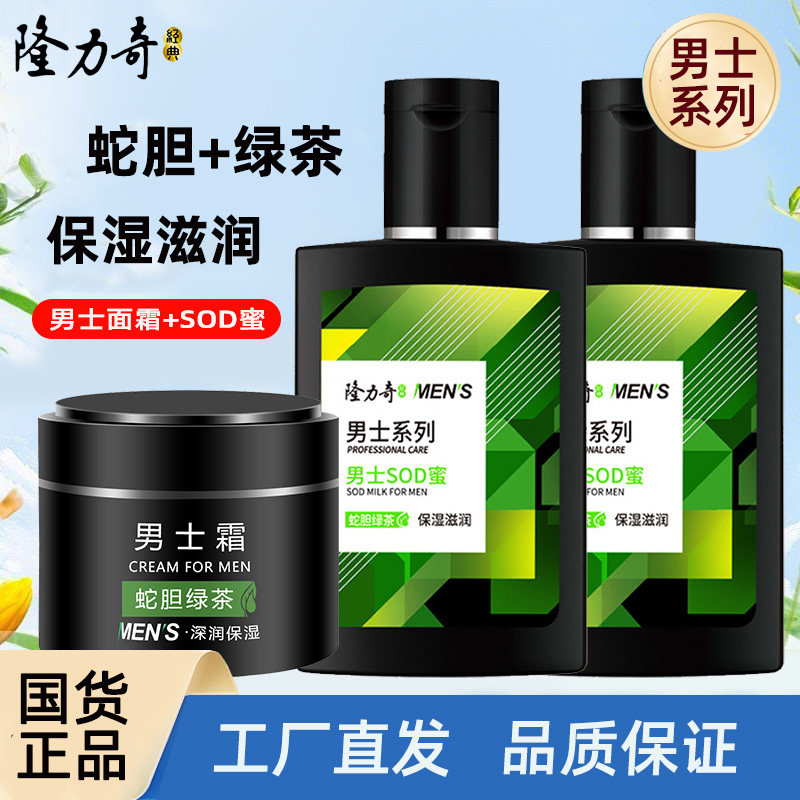 隆力奇蛇胆男士SOD蜜蛇胆绿茶面霜补水保湿滋润防干裂不油腻秋冬