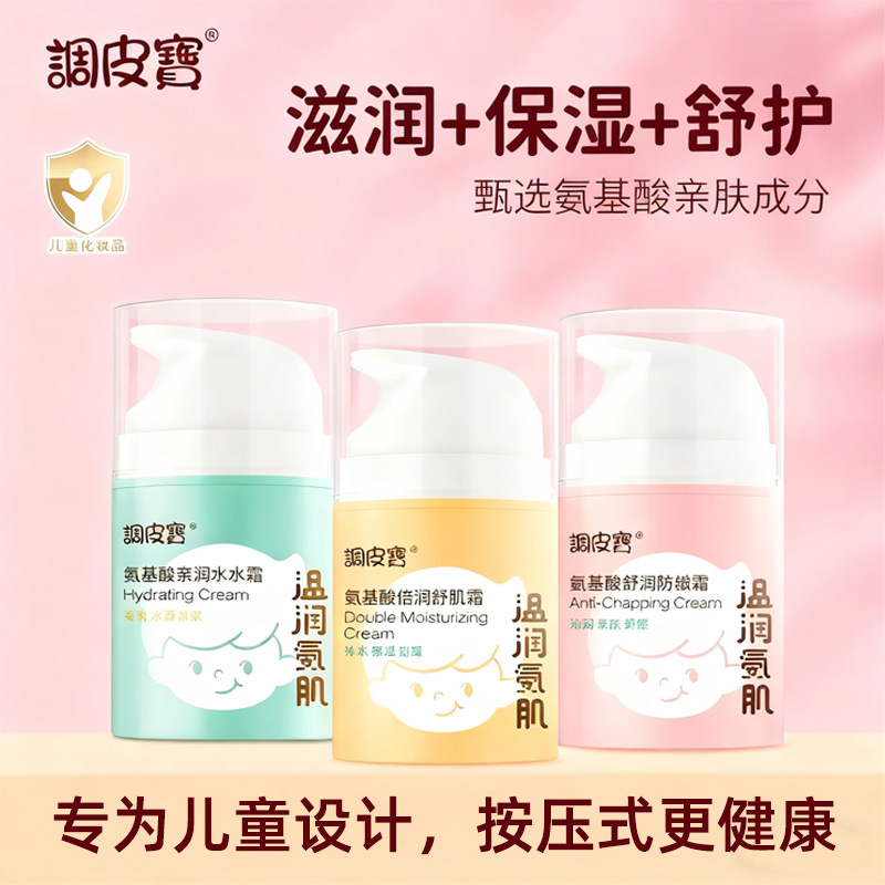 调皮宝氨基酸儿童防皴霜补水保湿