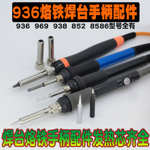 936烙铁手柄 907 969 937 9388586 852D 焊台手柄配件发热芯焊枪