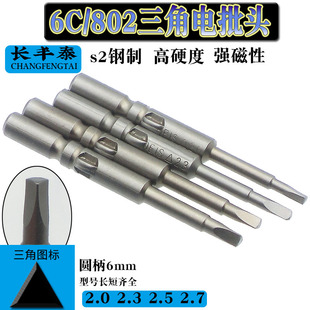 6C 802电批头刀头电动螺丝三角电批头 修电磁炉 电壶玩具螺丝刀