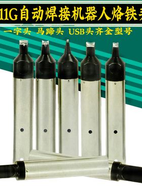 911G烙铁头 自动焊锡机烙铁头16DV 20DV2 40PC马蹄USB机器人A公头