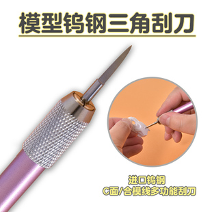 刮刀三角菱形高达模型刻刀改造钨钢刮刀C面/刻线/分模线刮削刀头