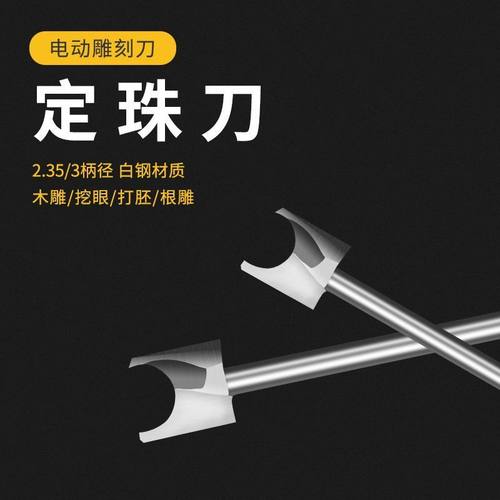 木雕定珠刀木头根雕电动雕刻刀