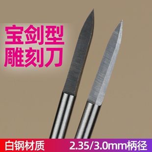 宝剑型木工电动雕刻工具两刃尖核雕木雕牙机电磨刀头刻字2.35/3mm