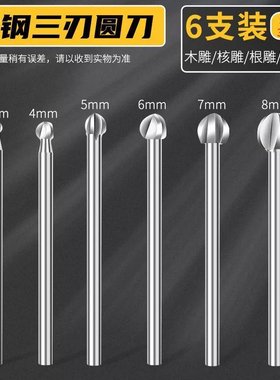 木工雕刻刀三刃丸球刀木雕根雕电动雕刻刀头圆头刀球型刀电磨工具