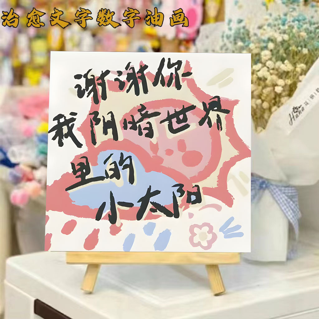 文字系列diy数字油画充填油彩卡通动漫儿童涂鸦丙烯治愈装饰画,家居饰品,DIY/数字油画,淘宝优惠券,粉丝福利购,淘宝优惠卷