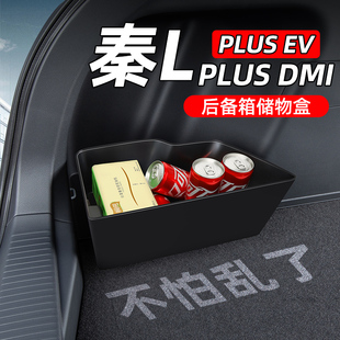 饰用品后备箱隔板收纳储物盒 dmi汽车内饰ev装 适用比亚迪秦l plus