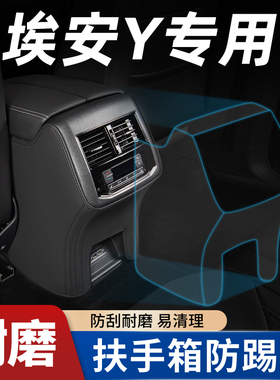 广汽埃安Y丫Yplus汽车内装饰用品配件扶手箱套座椅防踢垫后排后背