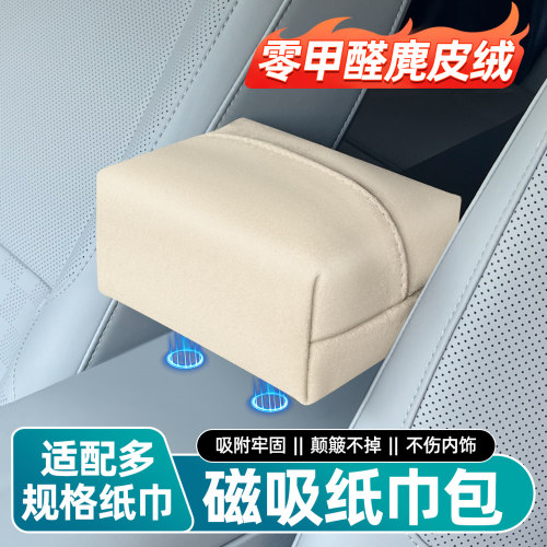 【适用智己】磁吸车载纸巾盒