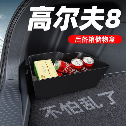 【高尔夫8专用】后备箱工具盒