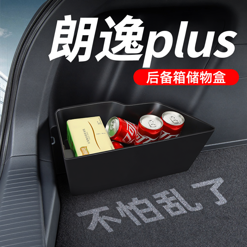 大众朗逸plus汽车内饰改装饰用品配件大全后备箱隔板收纳箱储物盒