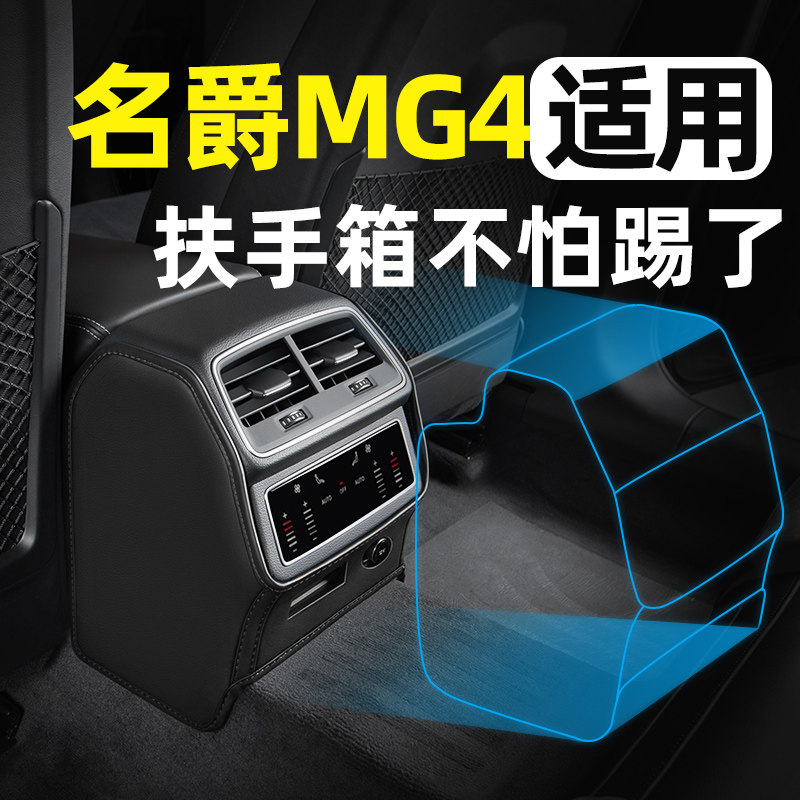 【名爵MG4】专用扶手箱防踢垫图片