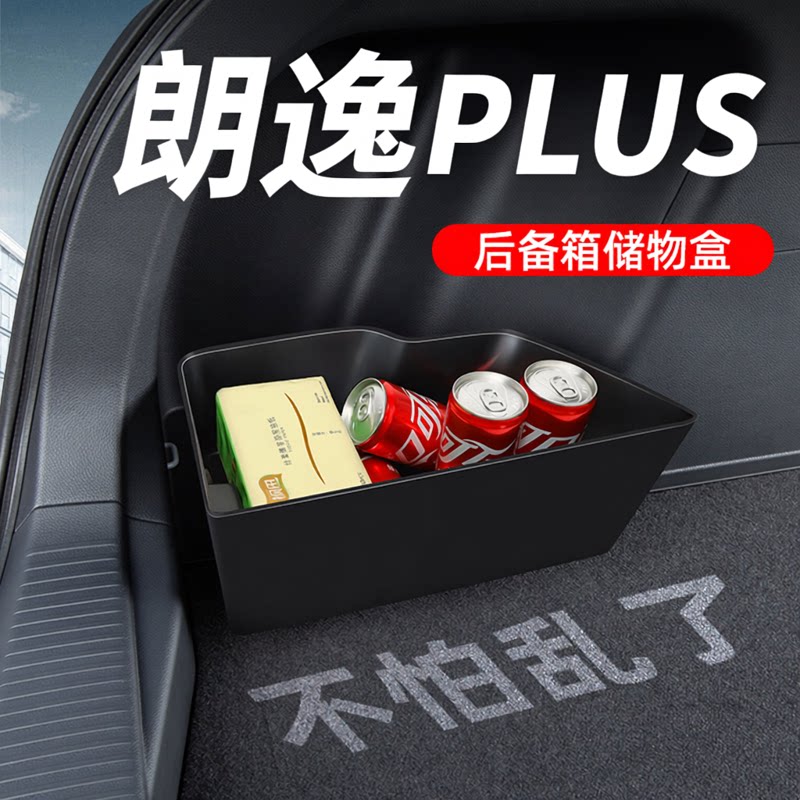 适用大众朗逸plus2023汽车内装饰用品大全后备箱收纳箱储物盒隔板