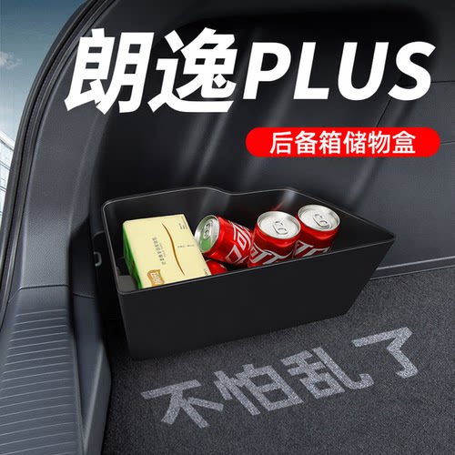 【朗逸PLUS专用】后备箱储物盒