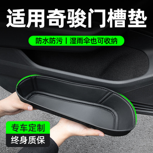 适用东风日产奇骏车门储物盒门槽垫汽车内饰改装 饰专用品配件大全