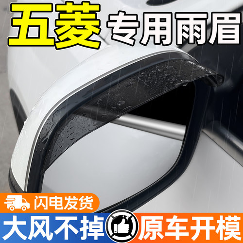 【天猫精选】五菱后视镜挡雨眉
