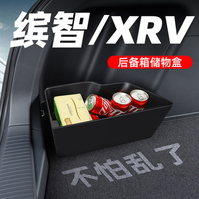 【缤智XRV专用】后备箱工具盒