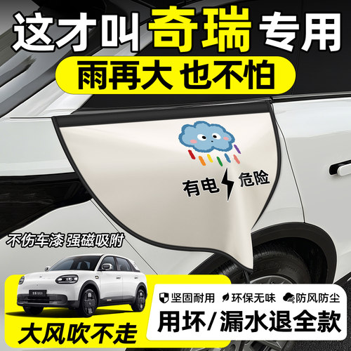 【奇瑞全系专供】充电枪防雨罩