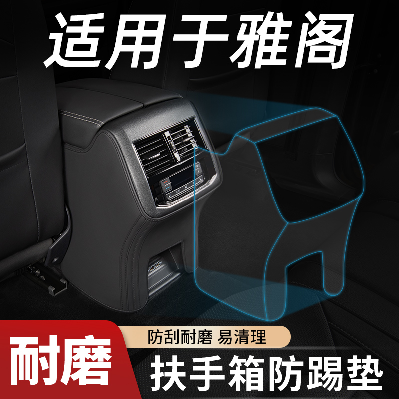 适用于【雅阁专用】扶手箱防踢垫