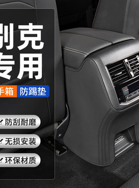 【别克专用】扶手箱防踢垫