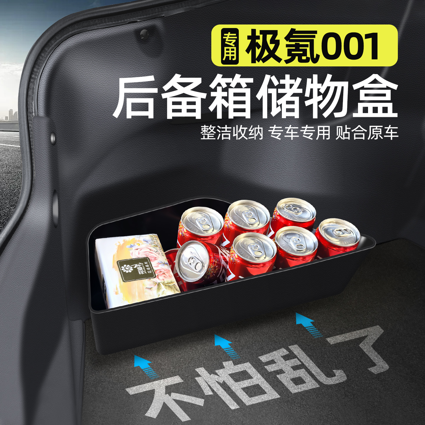 一体成型】极氪001后备箱储物盒