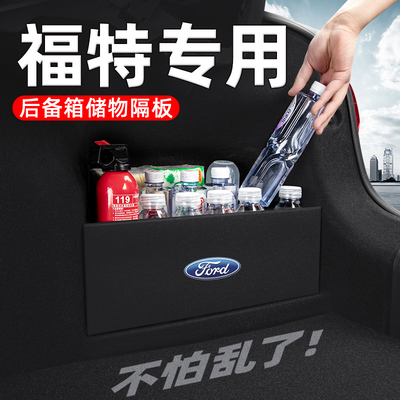 【福特福克斯】后备箱隔板储物盒