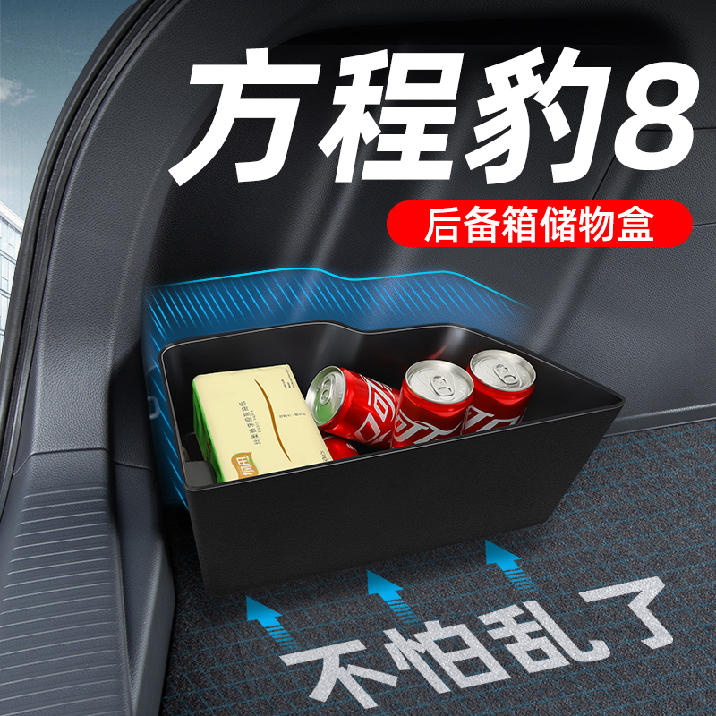 【方程豹8专用TPE储物盒】
