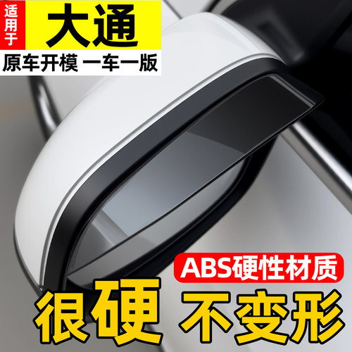 【天猫精选】大通后视镜挡雨眉