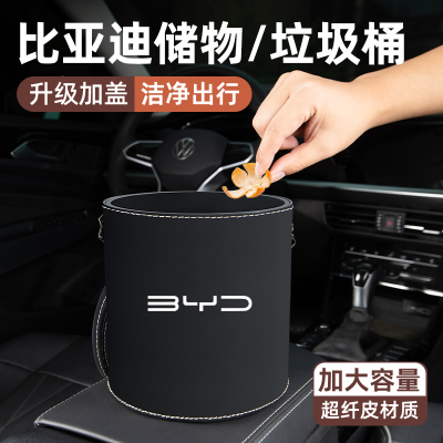 【专用】比亚迪皮革款车载垃圾桶
