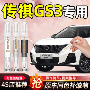 广汽传祺GS3影速补漆笔车漆划痕修复神器汽车内饰用品大全车配件