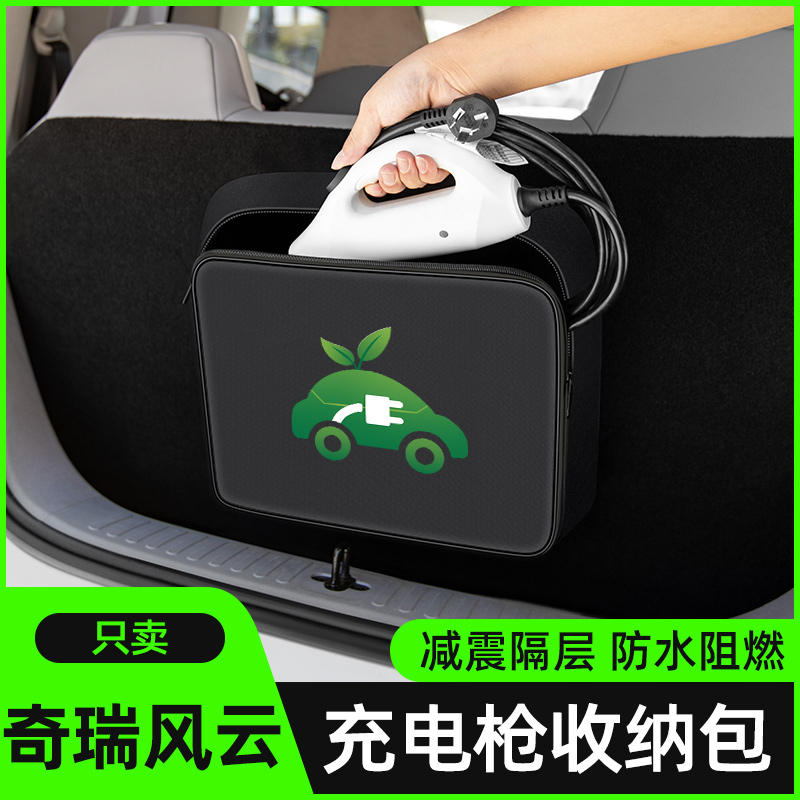 【奇瑞风云】充电枪收纳