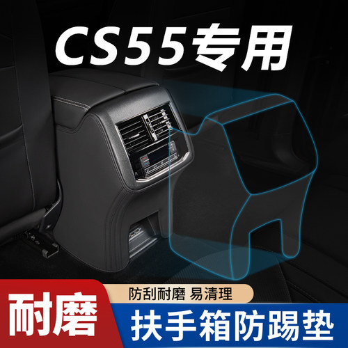 【长安CS55专用】扶手箱防踢垫