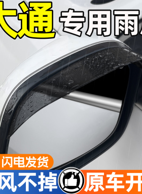 大通V80V90V100G50PLUS用品汽车倒车反光镜防雨神器后视镜挡雨眉