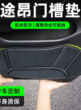 大众途昂X20/24款门槽垫车门储物盒垫汽车内饰装饰专用品配件大全