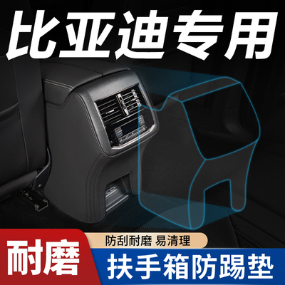 【比亚迪专用】扶手箱防踢垫