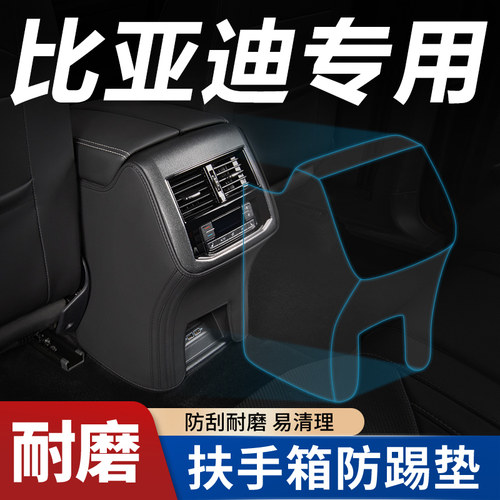 【比亚迪专用】扶手箱防踢垫