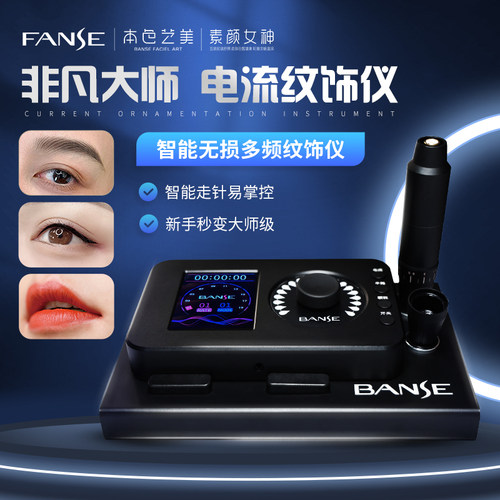 banse纹绣一体机野生眉电流仪器